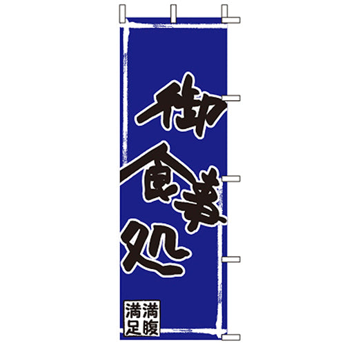 650-35701　(大)のぼり　御食事処