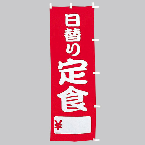 650-36702 (大)のぼり 日替り定食