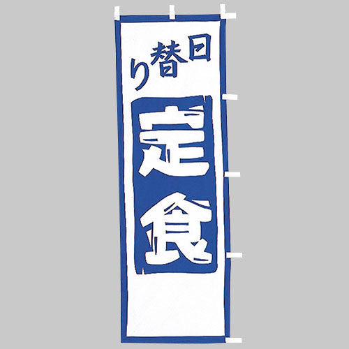 650-36703　(大)のぼり　日替り定食