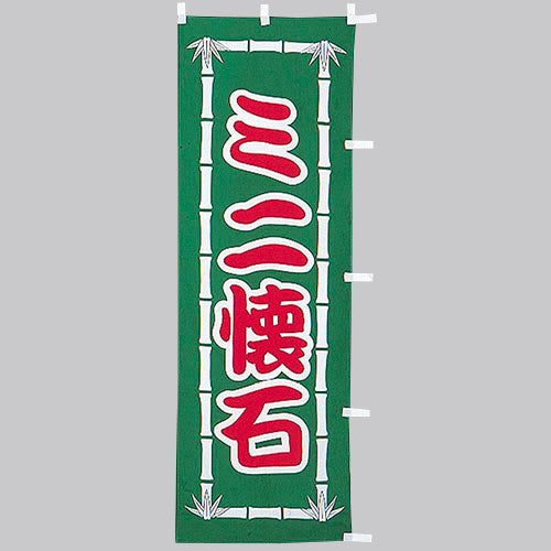650-36704 (大)のぼり ミニ懐石