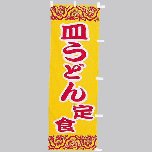 650-36709 (大)のぼり 皿うどん定食