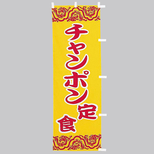 210-36045 (大)のぼり チャンポン定食