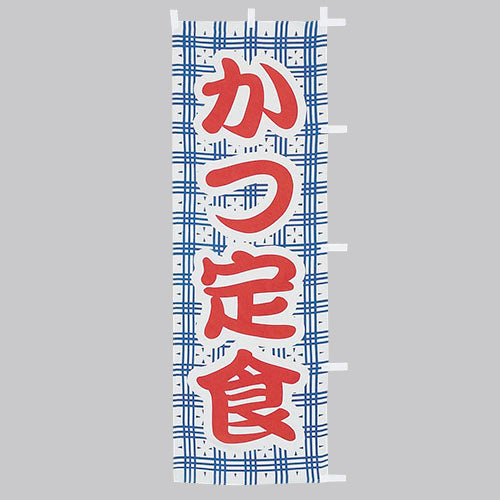 650-36711 (大)のぼり かつ定食