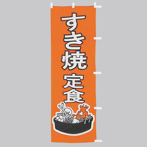 650-36715 (大)のぼり すき焼定食