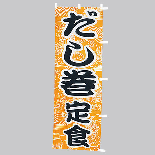 650-36719 (大)のぼり だし巻定食