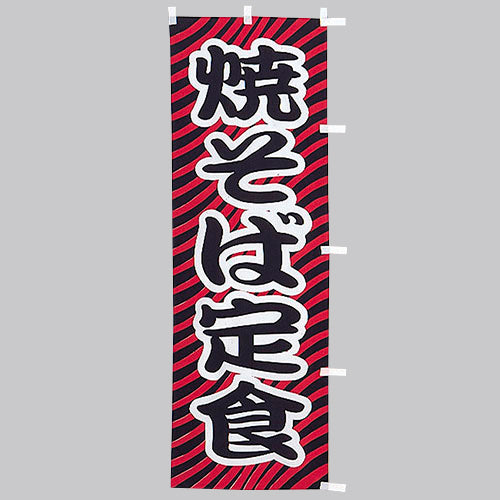 650-36720 (大)のぼり 焼そば定食