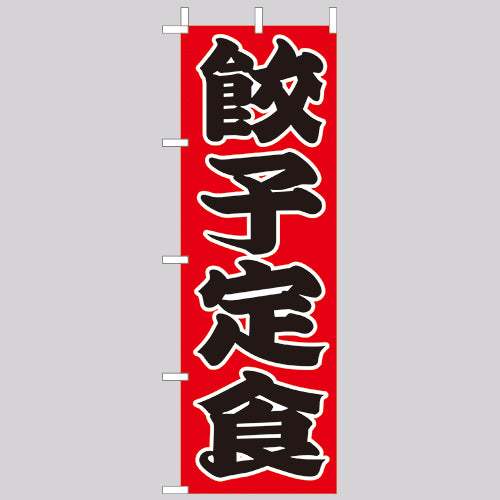 210-36016 (大)のぼり 餃子定食