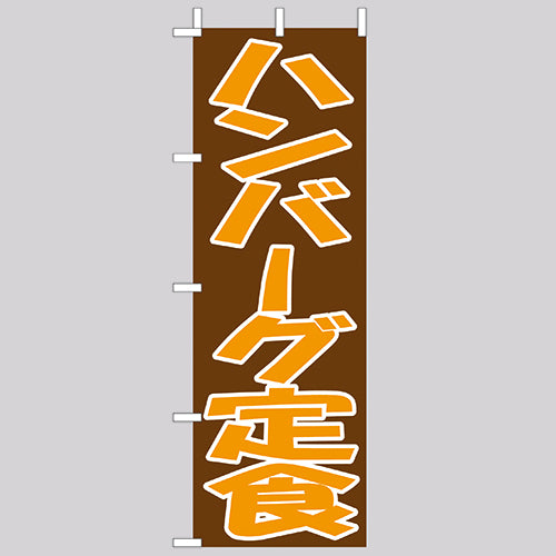210-36029　(大)のぼり　ハンバーグ定食