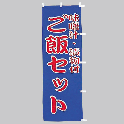 650-38711 (大)のぼり ご飯セット