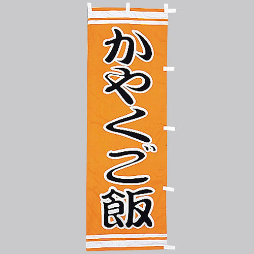 650-38706 (大)のぼり かやくご飯