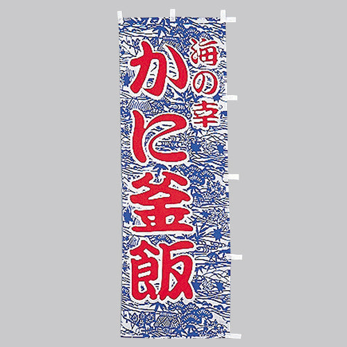 650-38702 (大)のぼり かに釜飯
