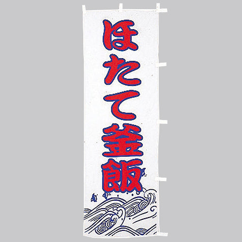 650-38703 (大)のぼり ほたて釜飯