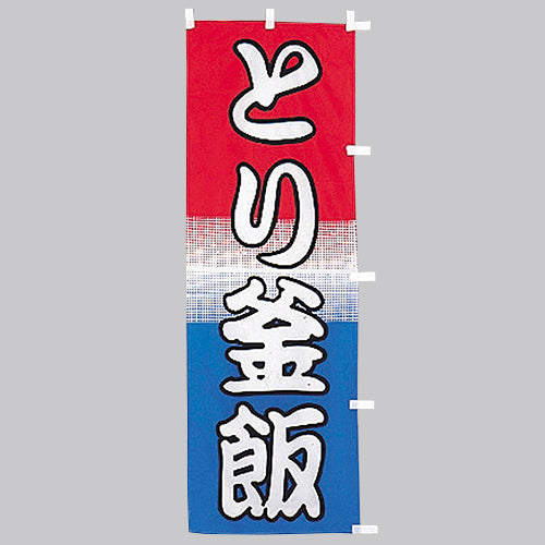 650-38701 (大)のぼり とり釜飯