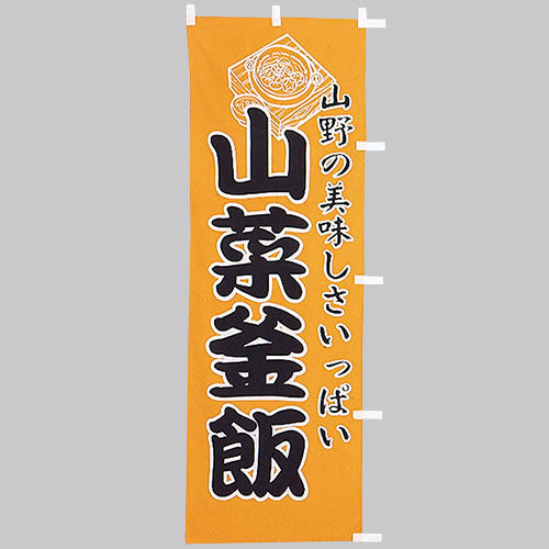 650-38704 (大)のぼり 山菜釜飯