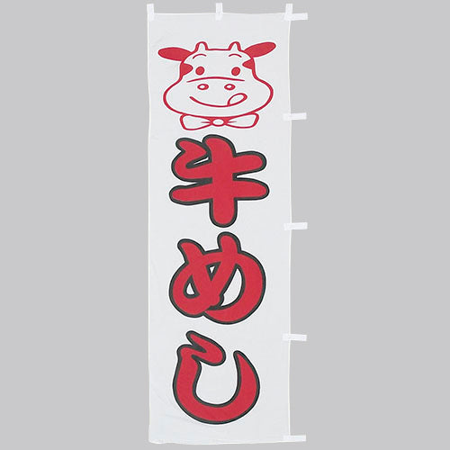 650-38705 (大)のぼり 牛めし