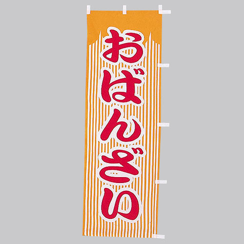 650-41701 (大)のぼり おばんざい