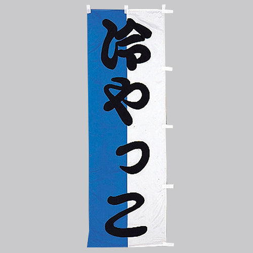 650-41720 (大)のぼり 冷やっこ