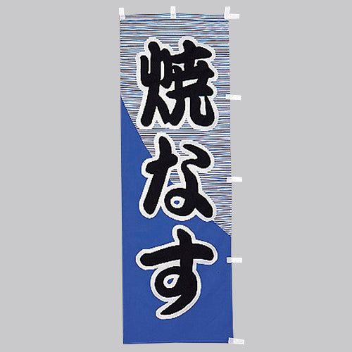 650-41719 (大)のぼり 焼なす