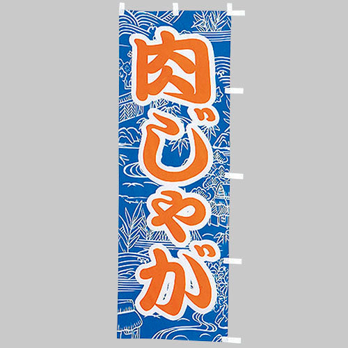 650-41705 (大)のぼり 肉じゃが