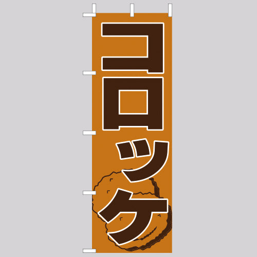 210-41016　(大)のぼり　コロッケ