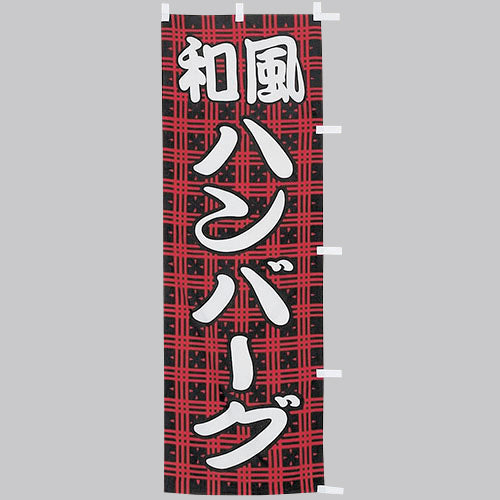 650-42703 (大)のぼり 和風ハンバーグ