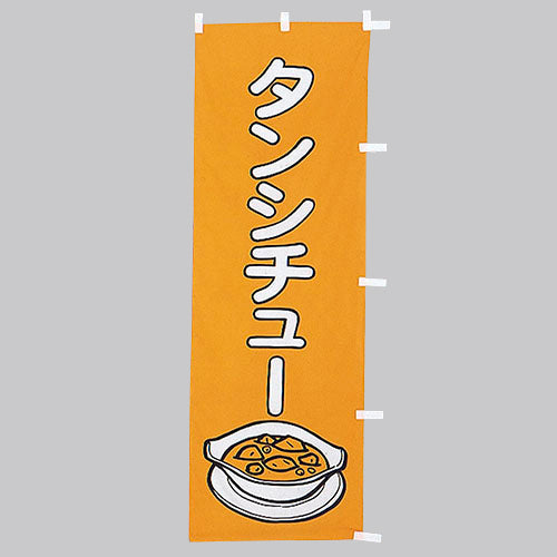 650-42704 (大)のぼり タンシチュー
