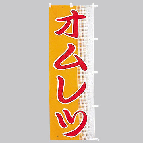 650-42705 (大)のぼり オムレツ