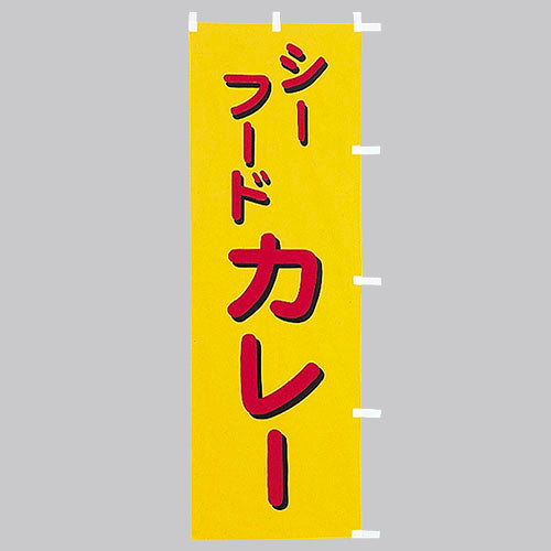 650-42710 (大)のぼり シーフードカレー