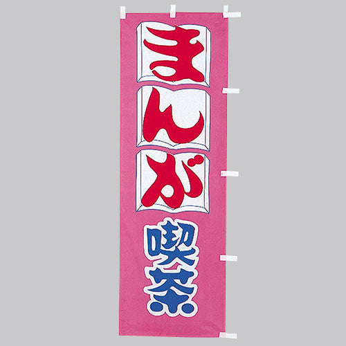 650-35702 (大)のぼり まんが喫茶