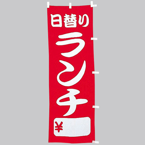 650-44703　(大)のぼり　日替りランチ