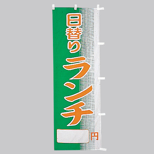 650-44704 (大)のぼり 日替りランチ