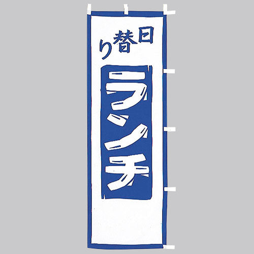 650-44705　(大)のぼり　日替りランチ