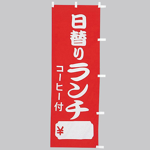 650-44706 (大)のぼり 日替りランチ