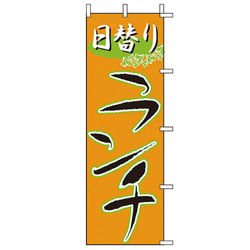 650-44707　(大)のぼり　日替りランチ