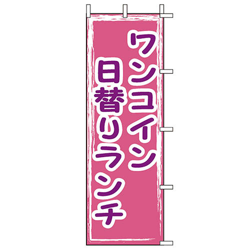 650-44709 (大)のぼり ワンコイン日替りランチ