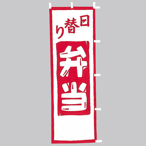 650-46702 (大)のぼり 日替り弁当