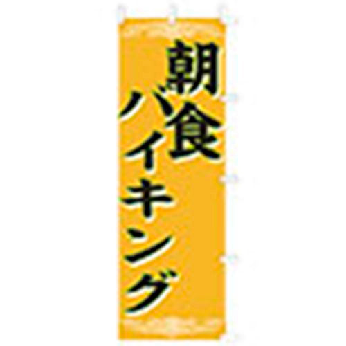 650-45702　(大)のぼり　朝食バイキング