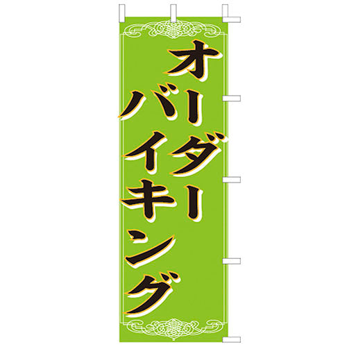 650-45703　(大)のぼり　オーダーバイキング