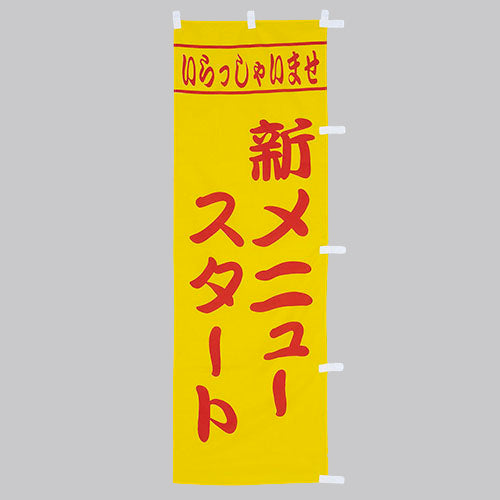 650-56702 (大)のぼり 新メニュースタート