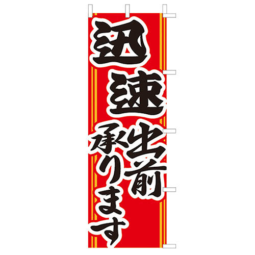 650-47701　(大)のぼり　迅速出前承ります