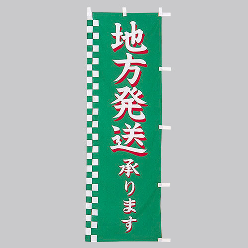 650-55705 (大)のぼり 地方発送承ります