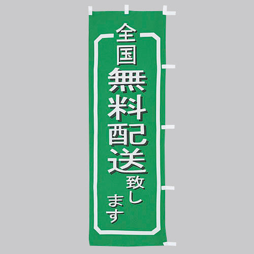 650-55706 (大)のぼり 全国無料配送致します
