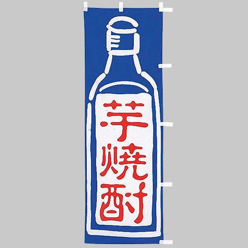 650-51702 (大)のぼり 芋焼酎