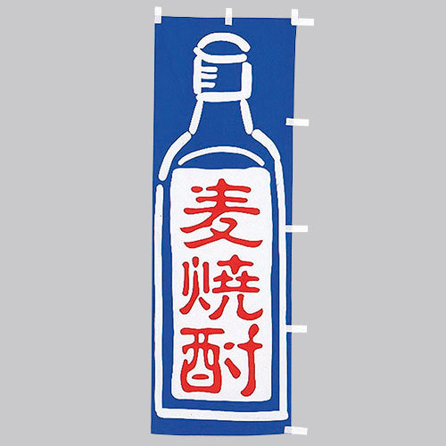 650-51703 (大)のぼり 麦焼酎