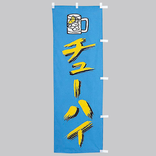 650-51704 (大)のぼり チューハイ