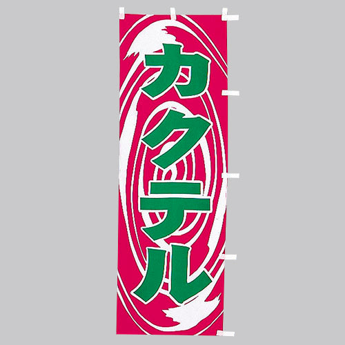650-51705 (大)のぼり カクテル