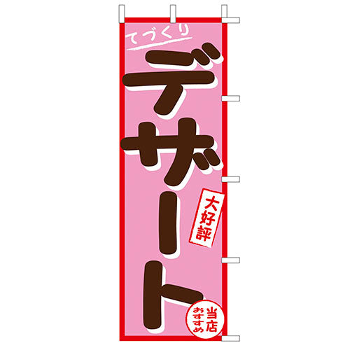 650-53707　(大)のぼり　デザート