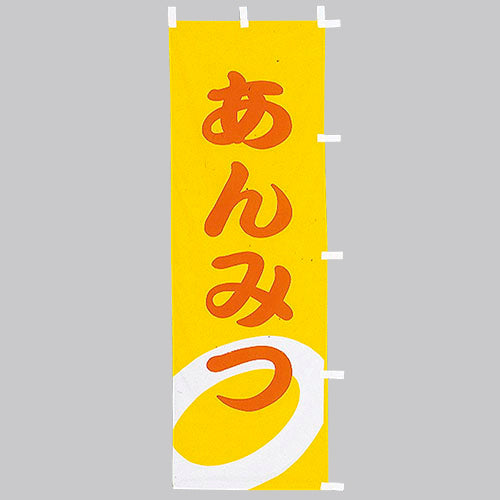 650-53701 (大)のぼり あんみつ