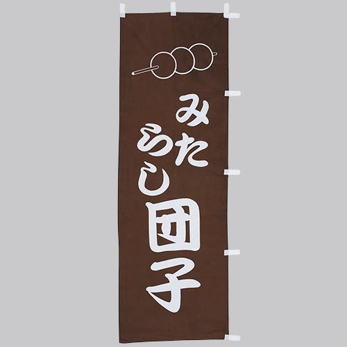 650-53702　(大)のぼり　みたらし団子