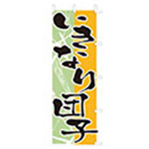 650-53703　(大)のぼり　いきなり団子